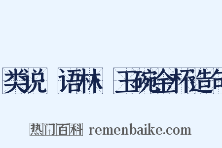 类说·语林·玉碗金杯造句是什么意思的图片